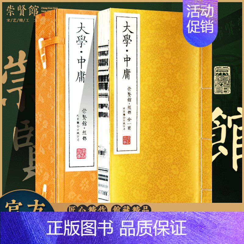 [正版]大学中庸 手工宣纸古籍线装繁体竖排书 一函一册 国学经典 中国哲学四书五经 大学文化礼品 收藏文白对照原文注释译