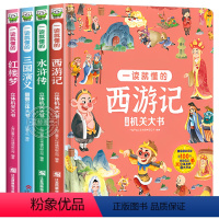 [全4册]一读就懂的四大名著立体书 [正版]精装全4册四大名著立体机关翻翻书西游记儿童立体书3d翻翻书水浒传三国演义红楼