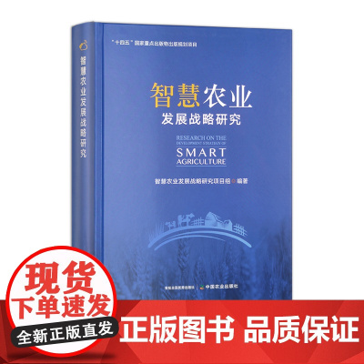 智慧农业发展战略研究(“十四五”国家重点图书出版规划项目) 311817 智慧农业发展战略研究项目组 2023.10