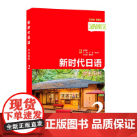 新时代日语 第2册 学生用书9787544656238