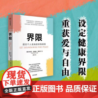 界限 通往个人自由的实践指南 内德拉 格洛佛 塔瓦布 著 拥有设定界限的勇气 一般管理学 中信出版社 正版书籍
