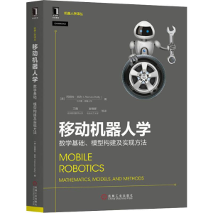 [M]移动机器人学 数学基础、模型构建及实现方法-9787111633495