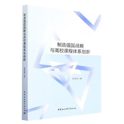 正版新书]制造强国战略与高校课程体系创新周海银9787522711492