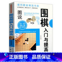 [正版] 图说围棋入门与提高 青少年儿童围棋入门书籍 围棋大师鼎力 围棋棋谱 现代家庭博览书屋 休闲娱乐书籍 围棋入门书