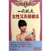 正版新书]一用就灵(女性艾灸保健法)/养生馆养生馆编委会9787535