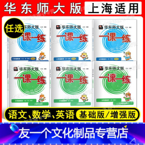 普通版+增强版 全套 三年级上 [友一个正版]任选 华东师大版一课一练 三年级第一学期/3年级上 语文数学英语 增强版