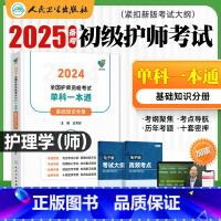 [护师]单科一本通(基础知识) [正版]新版护师2024新版护理学初级版基础知识分册单科一本通2024全国卫生专业技术资