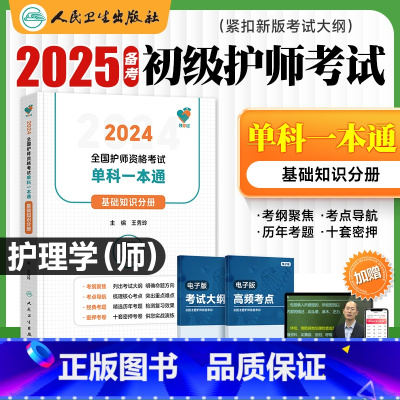 [护师]单科一本通(基础知识) [正版]新版护师2024新版护理学初级版基础知识分册单科一本通2024全国卫生专业技术资
