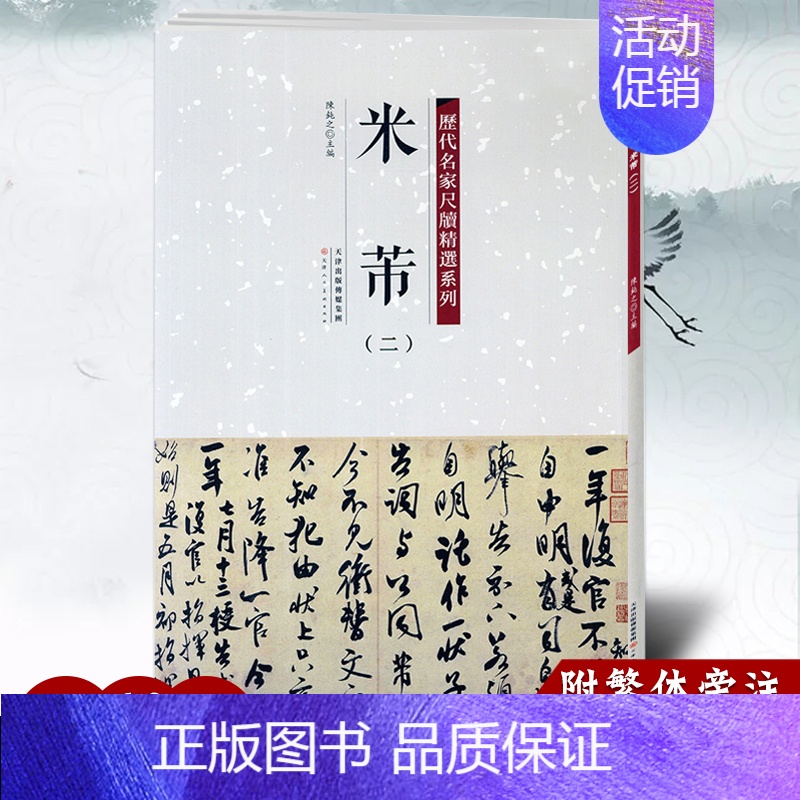 米芾二 [正版]历代名家尺牍精选系列全17册王羲之王献之赵孟頫苏轼蔡襄米芾黄庭坚墨迹手札中国历代书法名家毛笔字帖碑帖技法
