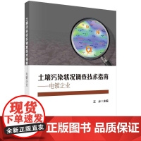 [按需印刷] 土壤污染状况调查技术指南——电镀企业