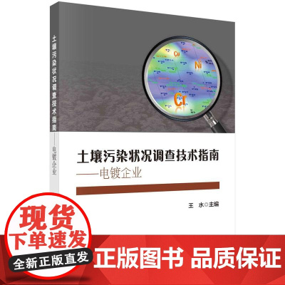 [按需印刷] 土壤污染状况调查技术指南——电镀企业