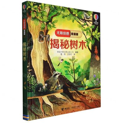 [N]揭秘树木(精)/尤斯伯恩看里面-9787544874670