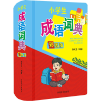 醉染图书小学生成语词典 彩图版9787557907440