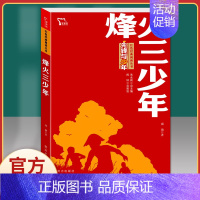 烽火三少年-红色励志版 [正版]刘胡兰传 红色经典书籍小学生三四五六年级课外书必读阅读儿童文学抗日英雄革命的战争故事书青