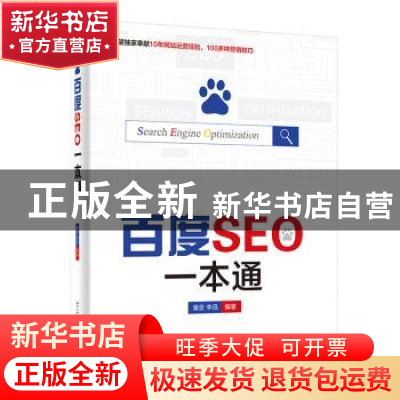 正版 百度SEO一本通 潘坚,李迅 电子工业出版社 9787121259975 书