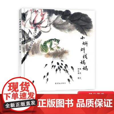 小蝌蚪找妈妈硬壳精装绘本图画书一个在中国家喻户晓的故事适合2岁以上毛毛虫童书馆正版童书