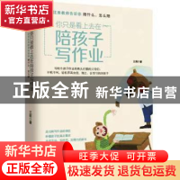 正版 你只是看上去在陪孩子写作业:资深优秀教师告诉你陪什么、怎