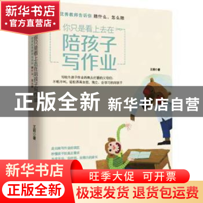 正版 你只是看上去在陪孩子写作业:资深优秀教师告诉你陪什么、怎