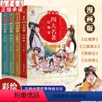 漫画版四大名著(全4册) [正版]漫画版四大名著连环画全套4册 少儿版西游记儿童绘本故事书老师小学生课外阅读书籍漫画三国