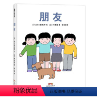 朋友 [正版]xj朋友 蒲蒲兰绘本馆 精装硬壳 3-6岁儿童绘本社交情感朋友关系儿童视角情感情绪幼儿园读物睡前故事朋友宝