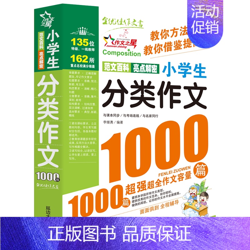 分类作文1000篇[选2本9折] 小学通用 [正版]小学生作文大全1000篇 全国作文选三年级四五六年级上下册同步作文全