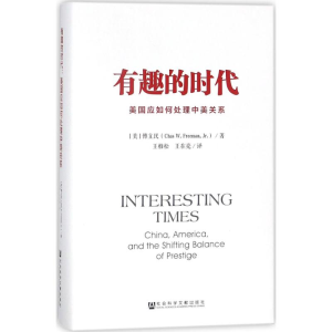[M]有趣的时代-9787509798058