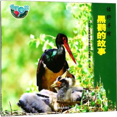 正版新书]黑鹳的故事山西灵丘黑鹳省级自然保护区管理局97875038