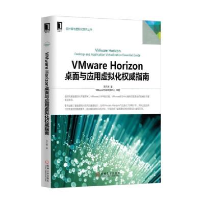 正版新书]VMware Horizon桌面与应用虚拟化权威指南/云计算与虚