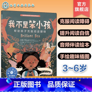 我不是笨小孩:帮助孩子克服阅读障碍 [正版]儿童情绪管理与性格培养绘本 我不是笨小孩 帮助孩子克服阅读障碍 美国心理学会