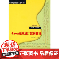 Java程序设计实例教程(21世纪高职高专规划教材——计算机应用系列)
