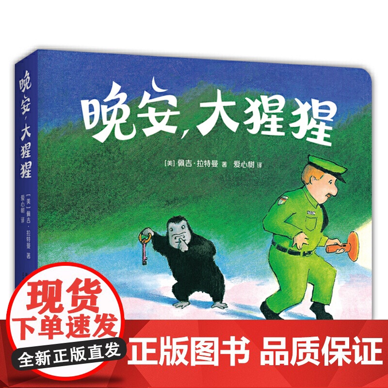 晚安,大猩猩(圆角纸板书)