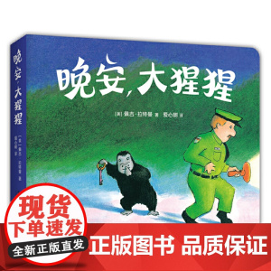 晚安,大猩猩(圆角纸板书)