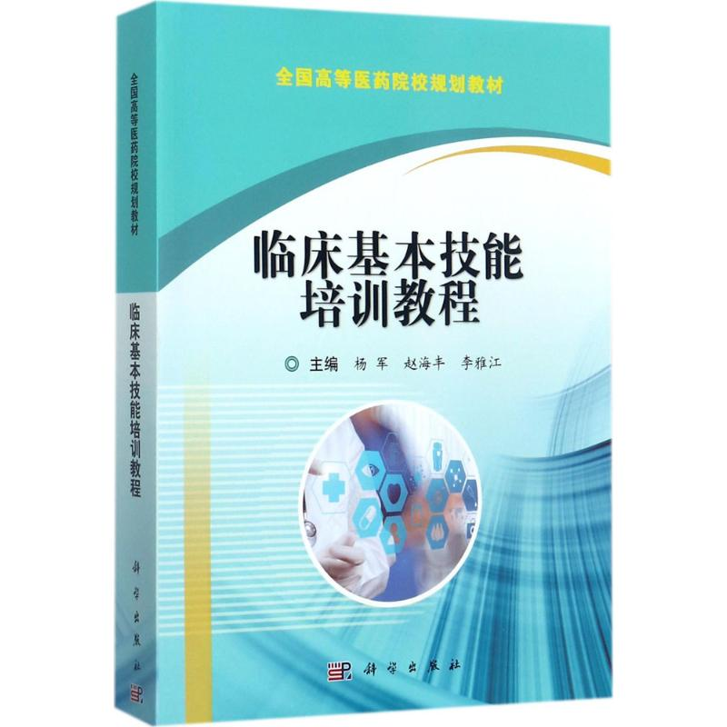 醉染图书临床基本技能培训教程9787030536631