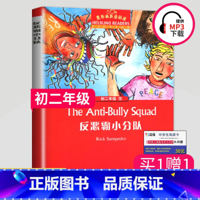[正版]黑布林英语阅读 反恶霸小分队 八年级/初二年级第10辑 全彩内页 中学生英语学习课外阅读书籍 英语学习辅导书 上