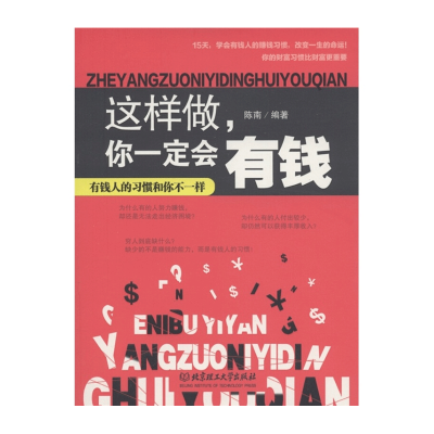 正版这样做你一定会有钱生活中的经济学投资经济学家庭理财书籍投资创业书财务自由财务管理书经济管理书籍大全集图书籍
