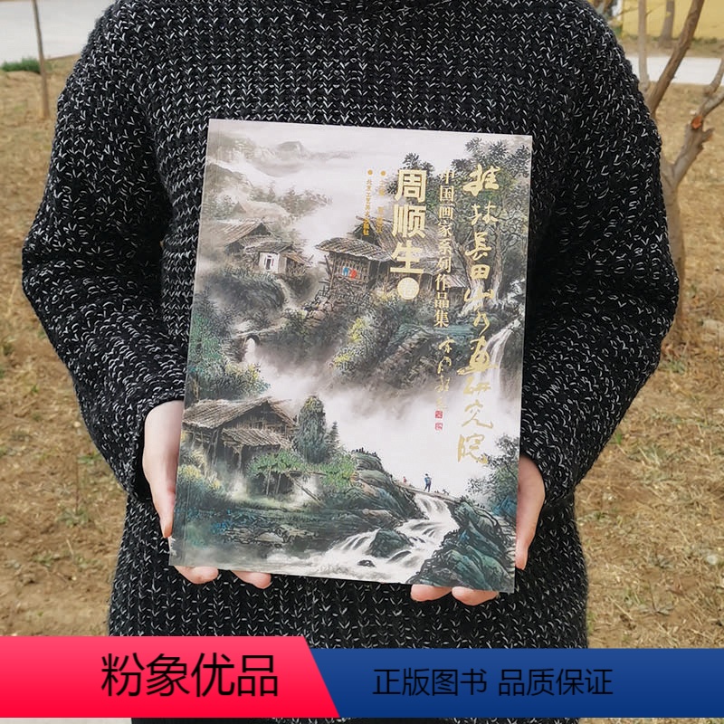 [正版]周顺生 卷 桂林长田山水画研究院中国画家系列作品集 工艺美术出版社