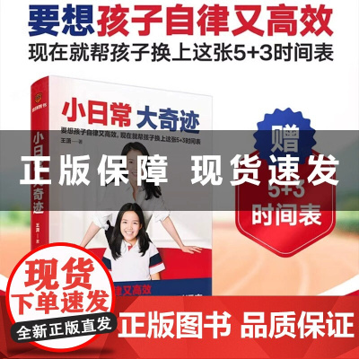 [正版书籍]小日常 大奇迹 正面管教只有不会教的父母 没有教不好的孩子 养育男孩女孩 培养自律独立孩子家庭教育儿