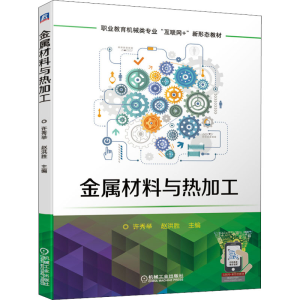 [M]金属材料与热加工-9787111677024