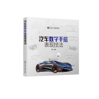 醉染图书汽车数字手绘表现技法9787125261