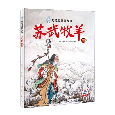 [N]苏武牧羊(精)/达达象的好故事-9787558567032