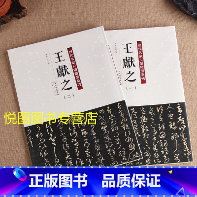 尺牍精选:王献之全2册 [正版]历代名家尺牍精选系列全17册王献之尺牍蔡襄尺牍苏轼尺牍黄庭坚尺牍米芾尺牍赵孟頫尺牍王羲之