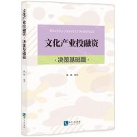[N]文化产业投融资(决策基础篇)-9787513086875