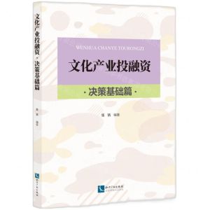[N]文化产业投融资(决策基础篇)-9787513086875