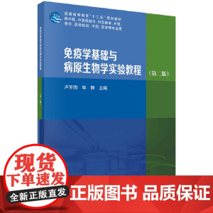 免疫学基础与病原生物学实验教程(第二版)