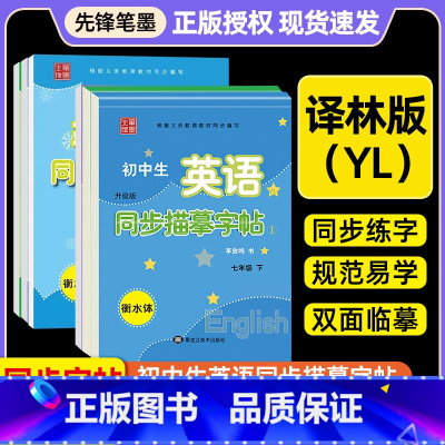 [推荐2本]英语(译林)+语文(人教) 七年级上 [正版]初中生英语同步描摹衡水体字帖七八九年级上册下册译林版牛津衡中考