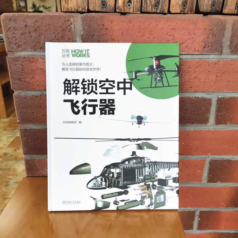 正版新书]解锁空中飞行器万物编辑部 编9787111640936