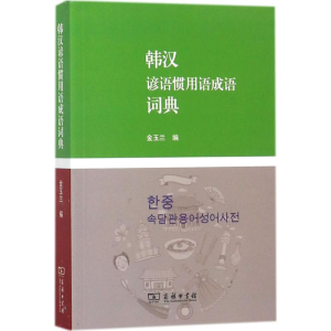 醉染图书韩汉谚语惯用语成语词典9787100116183