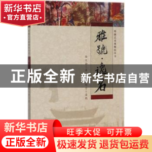 正版 雅号·逸名 骆文静著 广州出版社 9787546225630 书籍