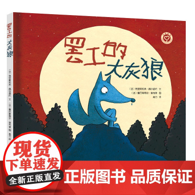 罢工的大灰狼 儿童绘本 江苏凤凰美术出版社 苏美童书
