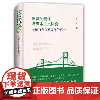 财富的责任与资本主义演变:美国百年公益发展的启示 上海三联书店 9787542653017